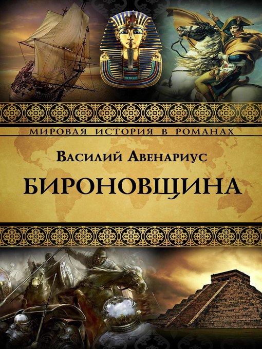 Title details for Бироновщина by Василий Авенариус - Available